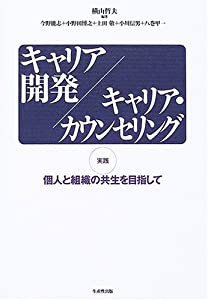 キャリア開発/キャリア・カウンセリング 実践・個人と組織の共生を目指して(中古品)