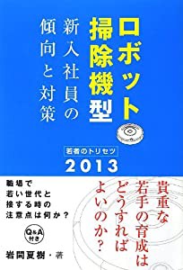 ロボット掃除機型新入社員の傾向と対策 若者のトリセツ2013(中古品)