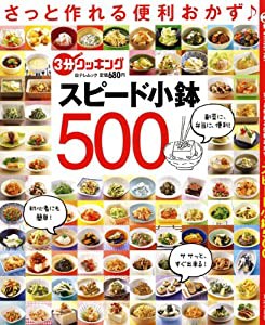 さっと作れる便利おかず♪スピード小鉢500 (日テレムック 3分クッキング)(中古品)