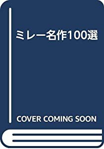 ミレー名作100選(中古品)