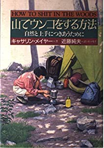 山でウンコをする方法 自然と上手につきあうために(中古品)