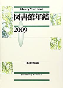 図書館年鑑〈2009〉(中古品)