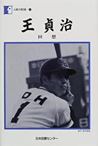 王貞治 回想 (人間の記録)(中古品)