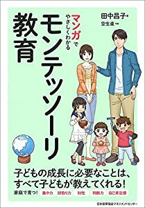 マンガでやさしくわかるモンテッソーリ教育(中古品)