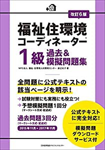 改訂6版 福祉住環境コーディネーター1級過去&模擬問題集(中古品)