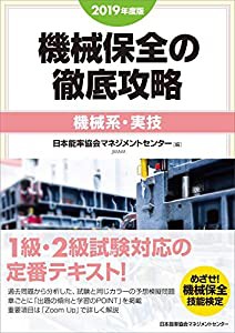 2019年度版 機械保全の徹底攻略[機械系・実技](中古品)