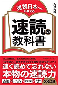 速読日本一が教える 速読の教科書(中古品)