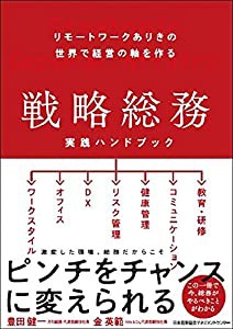 リモートワークありきの世界で経営の軸を作る 戦略総務 実践ハンドブック(中古品)