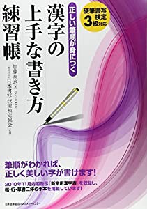 正しい筆順が身につく漢字の上手な書き方練習帳 硬筆書写検定3級対応(中古品)