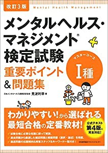 改訂3版 メンタルヘルス・マネジメント検定試験I種(マスターコース)重要ポイント&問題集(中古品)