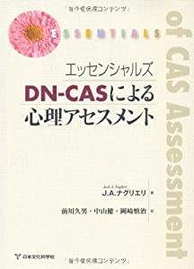 エッセンシャルズ DN‐CASによる心理アセスメント(中古品)