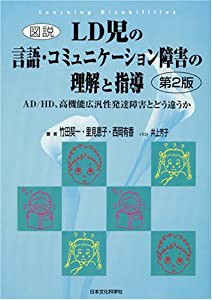 図説 LD児の言語・コミュニケーション障害の理解と指導 AD/HD、高機能広汎性発達障害とどう違うか(中古品)