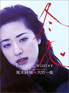 冬恋—Love 淫 winter 大竹一重写真集(中古品)