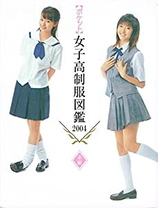 ポケット女子高制服図鑑2004 「赤組」(中古品)