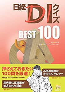 日経DIクイズ BEST100(中古品)