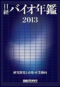 日経バイオ年鑑2013(中古品)