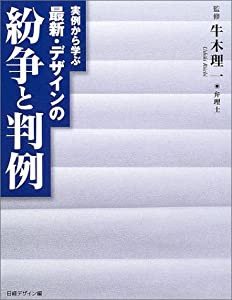 最新・デザインの紛争と判例(中古品)