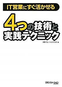 IT営業にすぐ活かせる 4つの技術と実践テクニック(中古品)