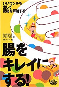 腸をキレイにする! (日経ヘルスブックス)(中古品)