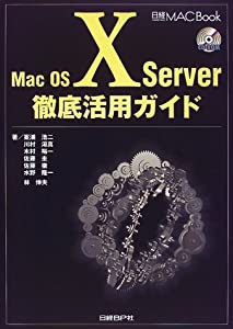 MAC OSX SERVER徹底活用ガイド (日経MAC Book)(中古品)