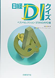 日経DIクイズ ベストセレクション STANDARD篇(中古品)