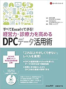 すべてExcelでできる! 経営力・診療力を高める DPCデータ活用術 (NHCスタートアップシリーズ)(中古品)