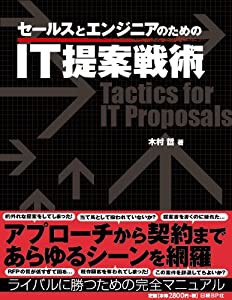 セールスとエンジニアのためのIT提案戦術(中古品)