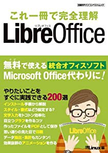 これ1冊で完全理解 Libre Office (日経BPパソコンベストムック)(中古品)