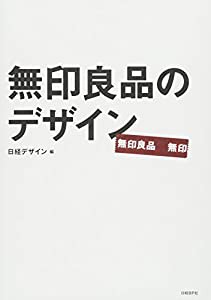 無印良品のデザイン(中古品)