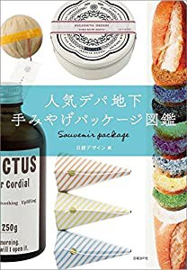 人気デパ地下 手みやげパッケージ図鑑(中古品)