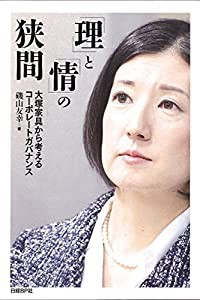 「理」と「情」の狭間 大塚家具から考えるコーポレートガバナンス(中古品)