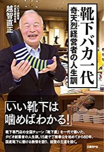 靴下バカ一代 奇天烈経営者の人生訓(中古品)