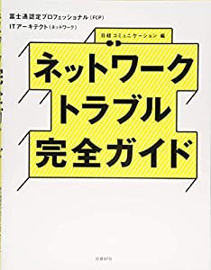 ネットワークトラブル完全ガイド(中古品)