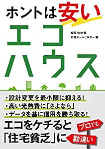 ホントは安いエコハウス(中古品)