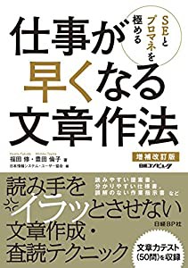 SEとプロマネを極める 仕事が早くなる文章作法増補改訂版(中古品)