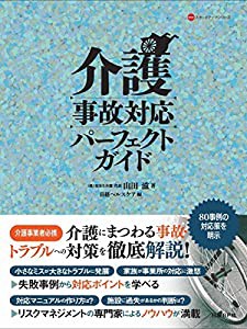 介護事故対応パーフェクトガイド (NHCスタートアップシリーズ)(中古品)
