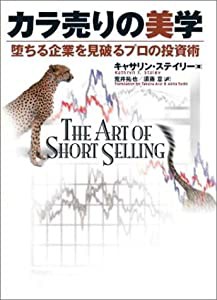 カラ売りの美学 - 堕ちる企業を見破るプロの投資術(中古品)