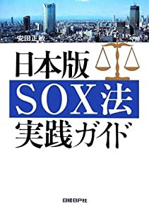 日本版SOX法実践ガイド(中古品)