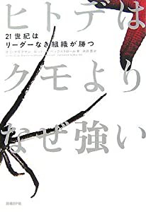 ヒトデはクモよりなぜ強い(中古品)