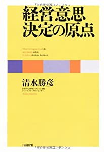 経営意思決定の原点(中古品)