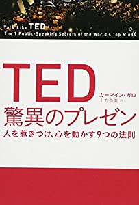 TED 驚異のプレゼン 人を惹きつけ、心を動かす9つの法則(中古品)