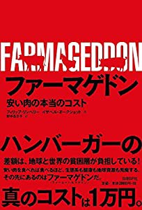 ファーマゲドン 安い肉の本当のコスト(中古品)