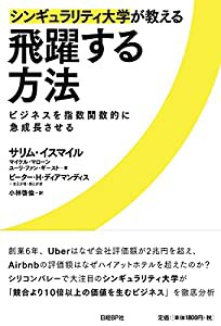 シンギュラリティ大学が教える飛躍する方法(中古品)