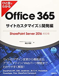 ひと目でわかるOffice 365サイトカスタマイズ&開発編 SharePoint Server 2016対応版(中古品)