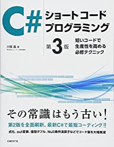 C#ショートコードプログラミング　第3版 〜短いコードで生産性を高める必修テクニック〜 (マイクロソフト関連書)(中古品)
