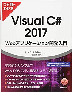 ひと目でわかるVisual C# 2017 Webアプリケーション開発入門 (マイクロソフト関連書)(中古品)