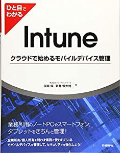 ひと目でわかるIntuneクラウドで始めるモバイルデバイス管理 (マイクロソフト関連書)(中古品)