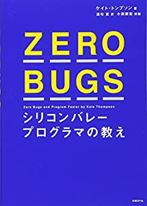 ZERO BUGS シリコンバレープログラマの教え(中古品)