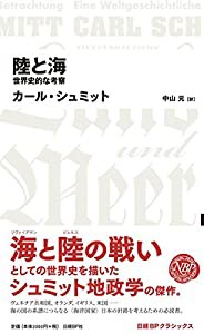 陸と海 世界史的な考察 (日経BPクラシックス)(中古品)