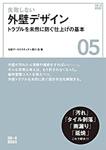 失敗しない外壁デザイン (NA一生BOOK 5)(中古品)